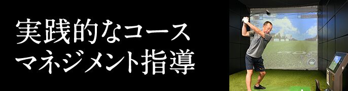 実践的なコースマネジメント指導