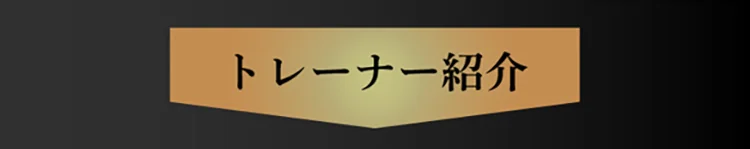 トレーナー紹介