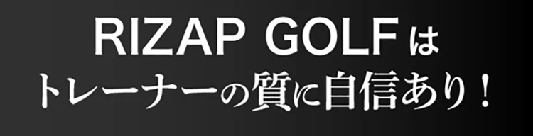 RIZAP GOLF はトレーナーの質に自身あり!