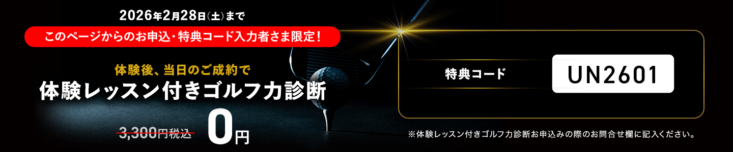 体験レッスン付きゴルフ診断特典コード