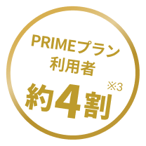 PRIMEプラン利用者 約4割