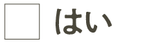 はい
