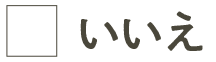 いいえ