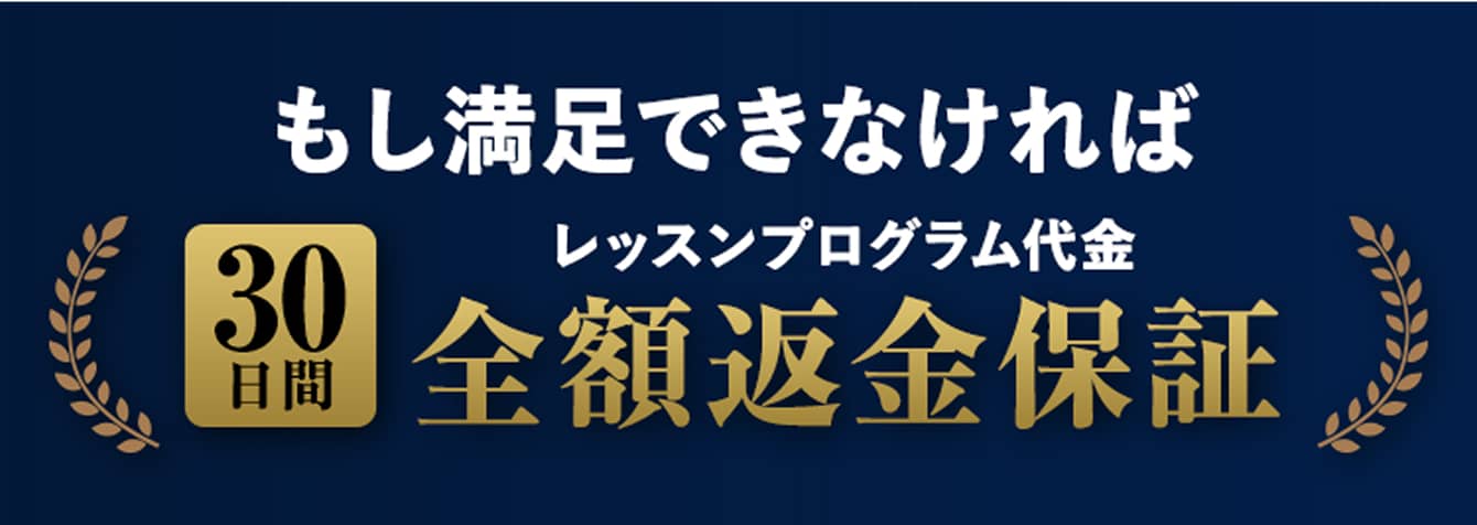 もし満足できなければレッスンプログラム代金30日間全額返金保証