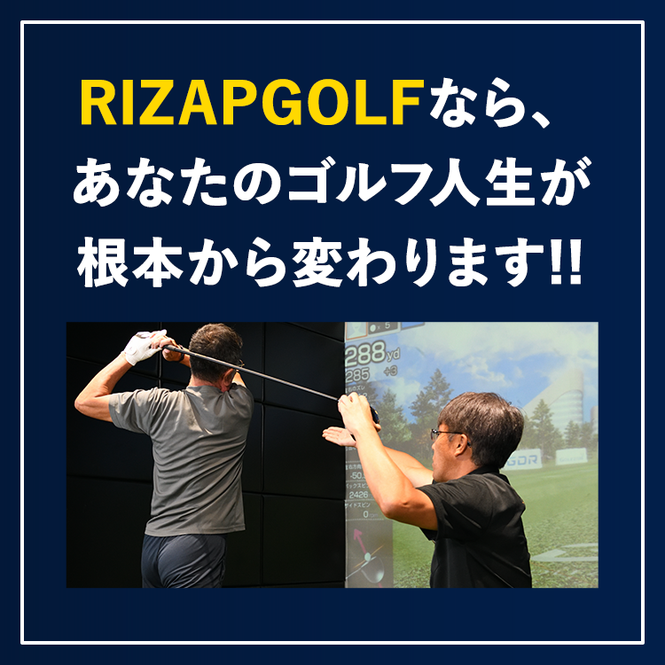 RIZAP GOLF なら、あなたのゴルフ人生が根本から変わります！！