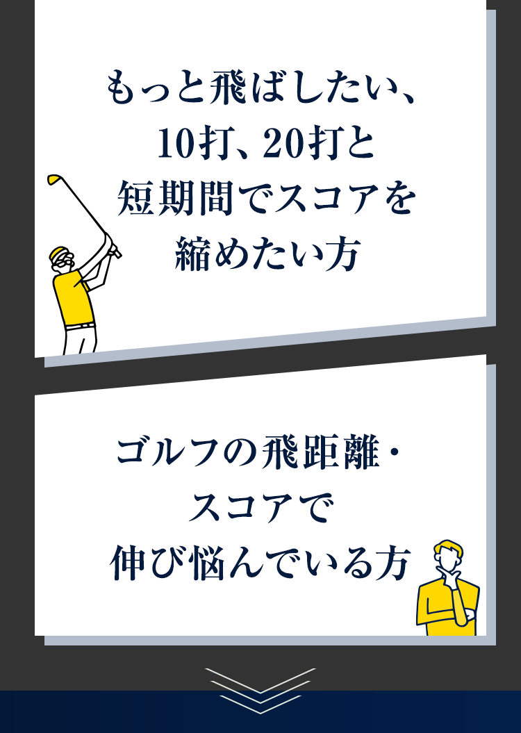 もっと飛ばしたい、10打、20打と短期間でスコアを縮めたい方