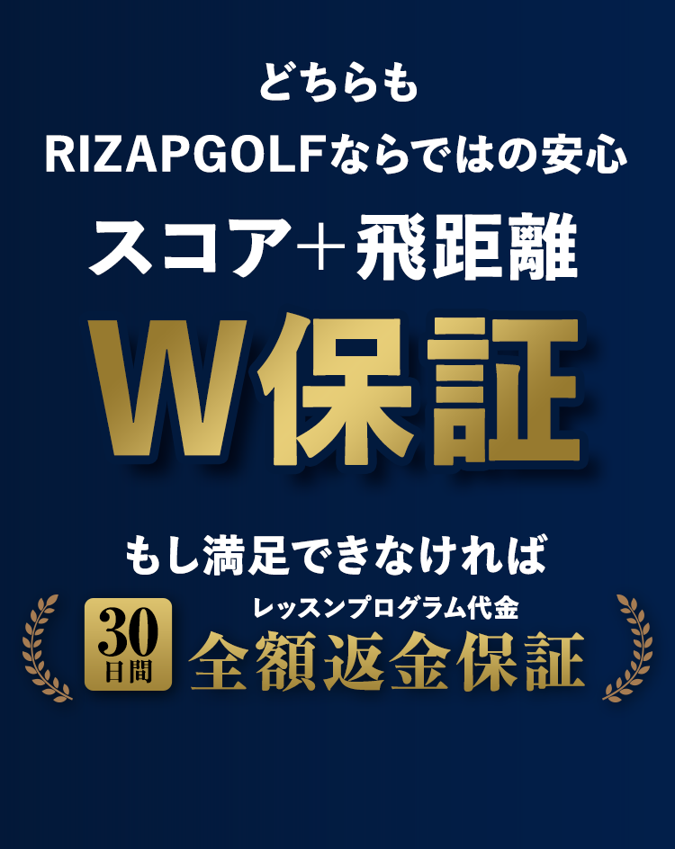 どちらも RIZAP GOLF ならではの安心 スコア＋飛距離 W保証