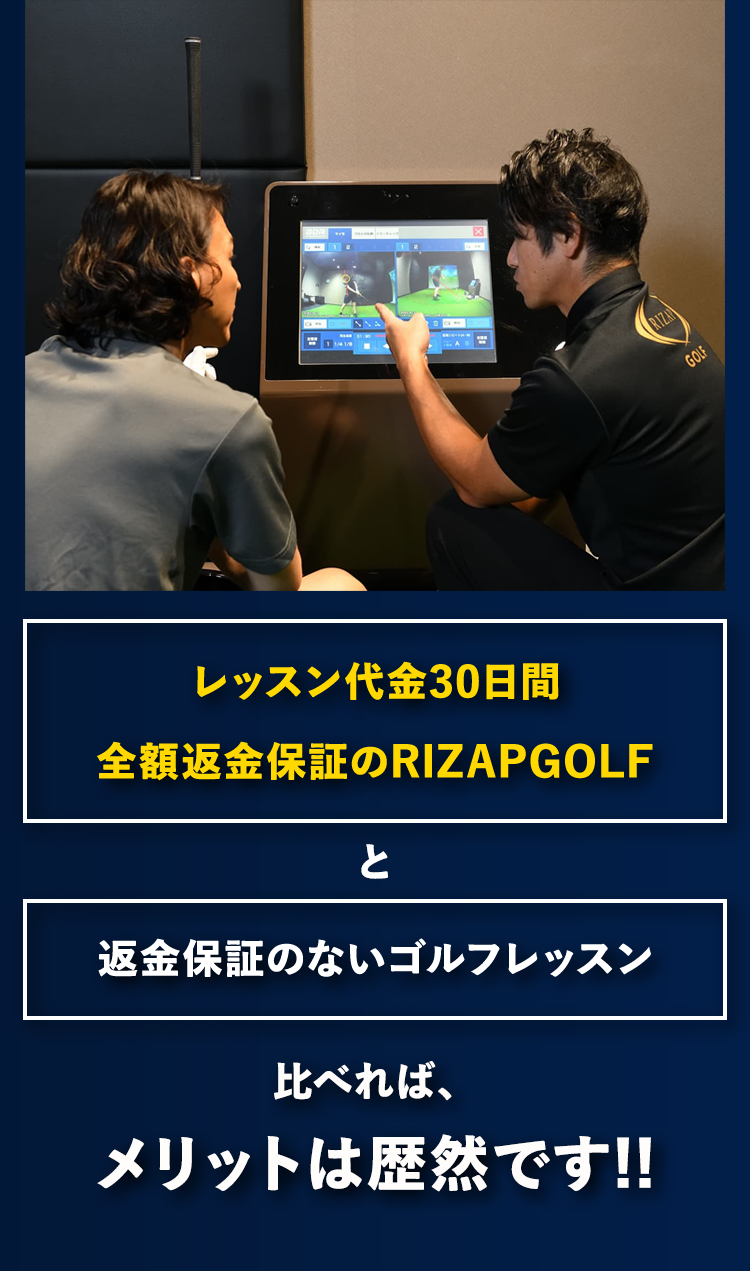 レッスン代金30日間 全額返金保証の RIZAP GOLF