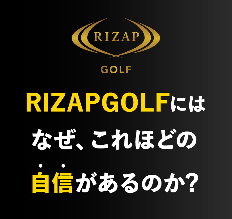 RIZAP GOLF には なぜ、これほどの自信があるのか？