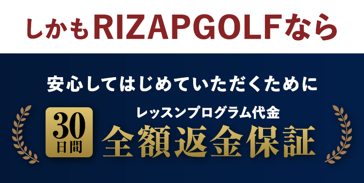しかもRIZAP GOLF なら、全額返金保証