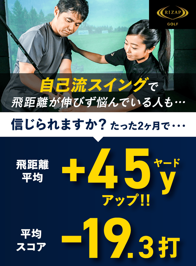 もう「伸び悩み」は終わり。圧倒的な上達指導!!