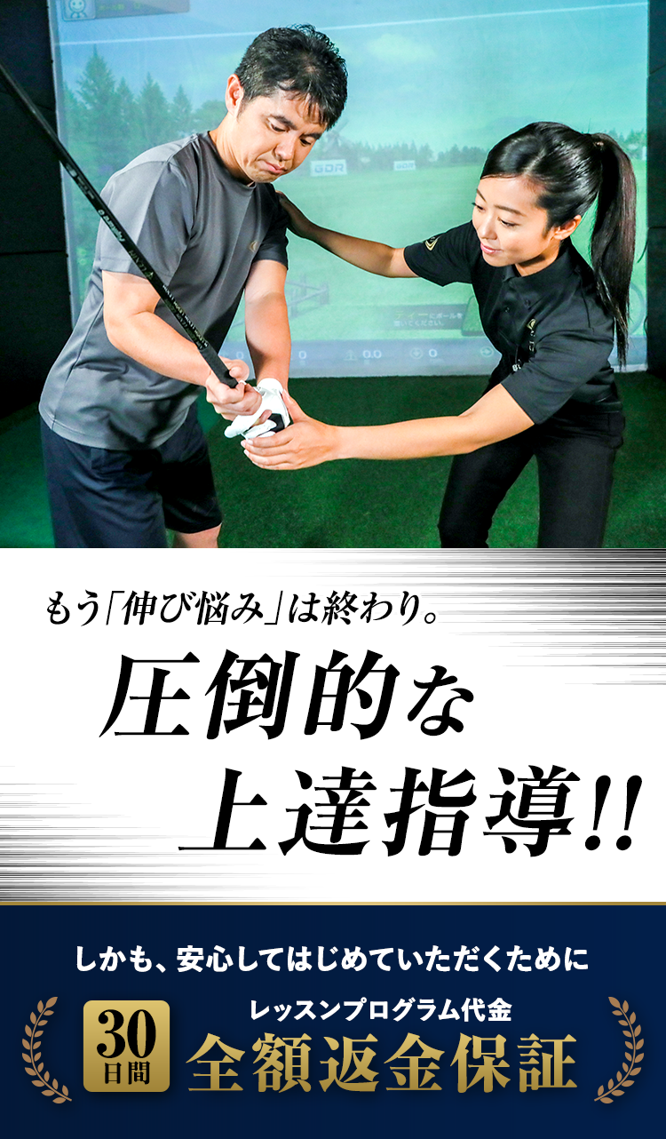 もう「伸び悩み」は終わり。圧倒的な上達指導！！