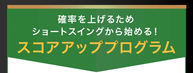 スコアアッププログラム