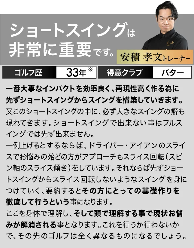 ショートスイングは非常に重要です。
