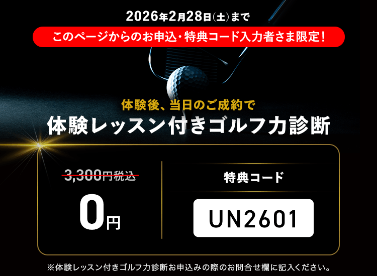 体験レッスン付きゴルフ診断特典コード