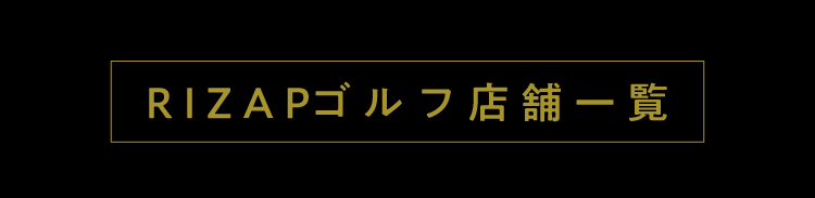 RIZAPゴルフ店舗一覧