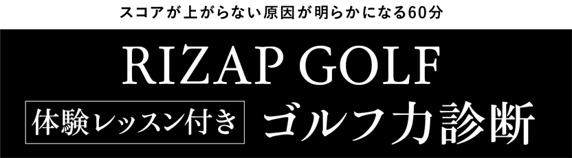 RIZAP GOLFゴルフ力診断
