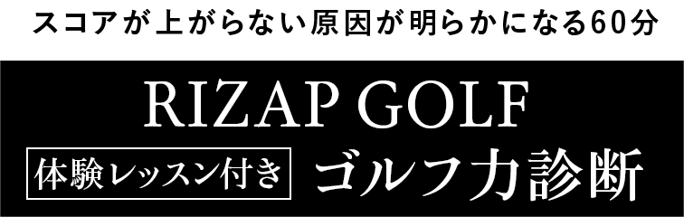 RIZAP GOLFゴルフ力診断