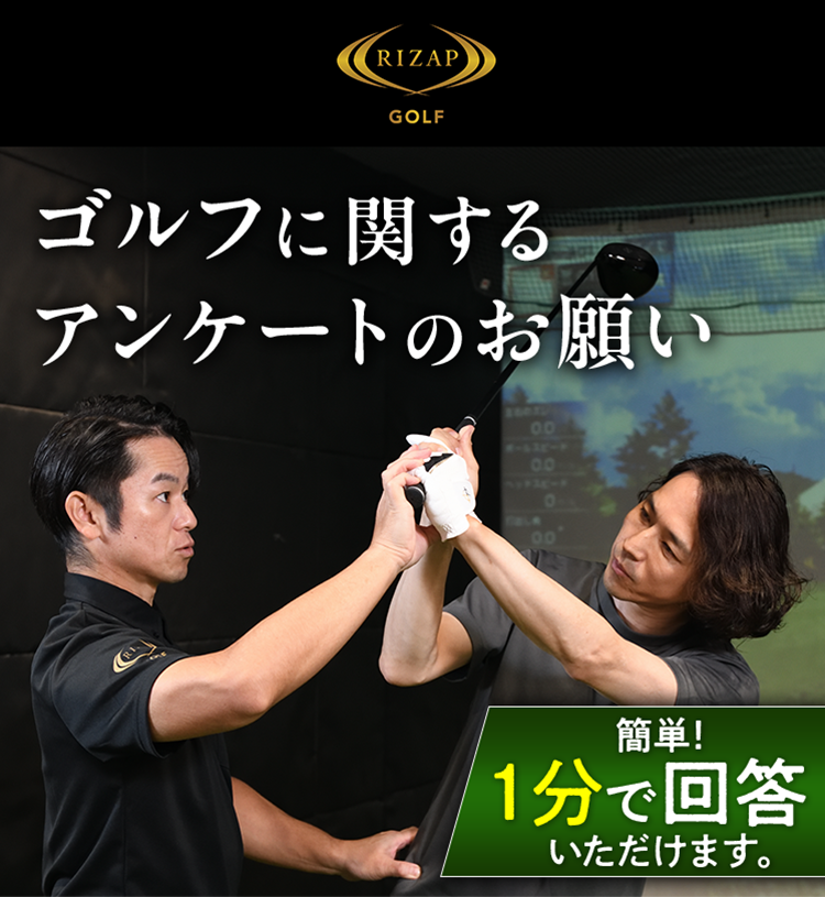 ゴルフに関するアンケートのお願い