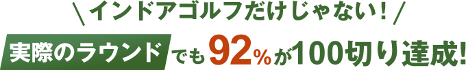インドアでも実際のコースでも結果にコミット®！