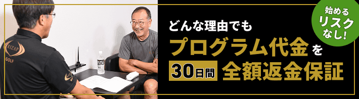 どんな理由でもプログラム代金を30日間全額返金保証