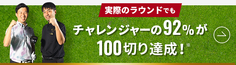 実際のラウンドでもチャレンジャーの92%が100切り達成！