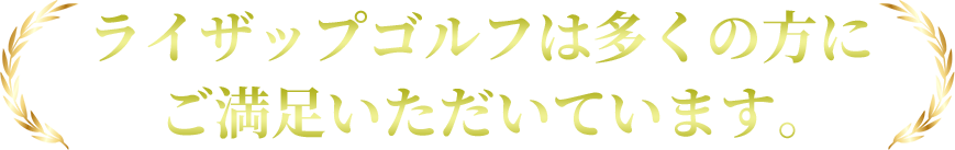 ライザップゴルフは多くの方にご満足いただいています。