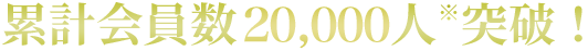 累計会員数18,000人突破！