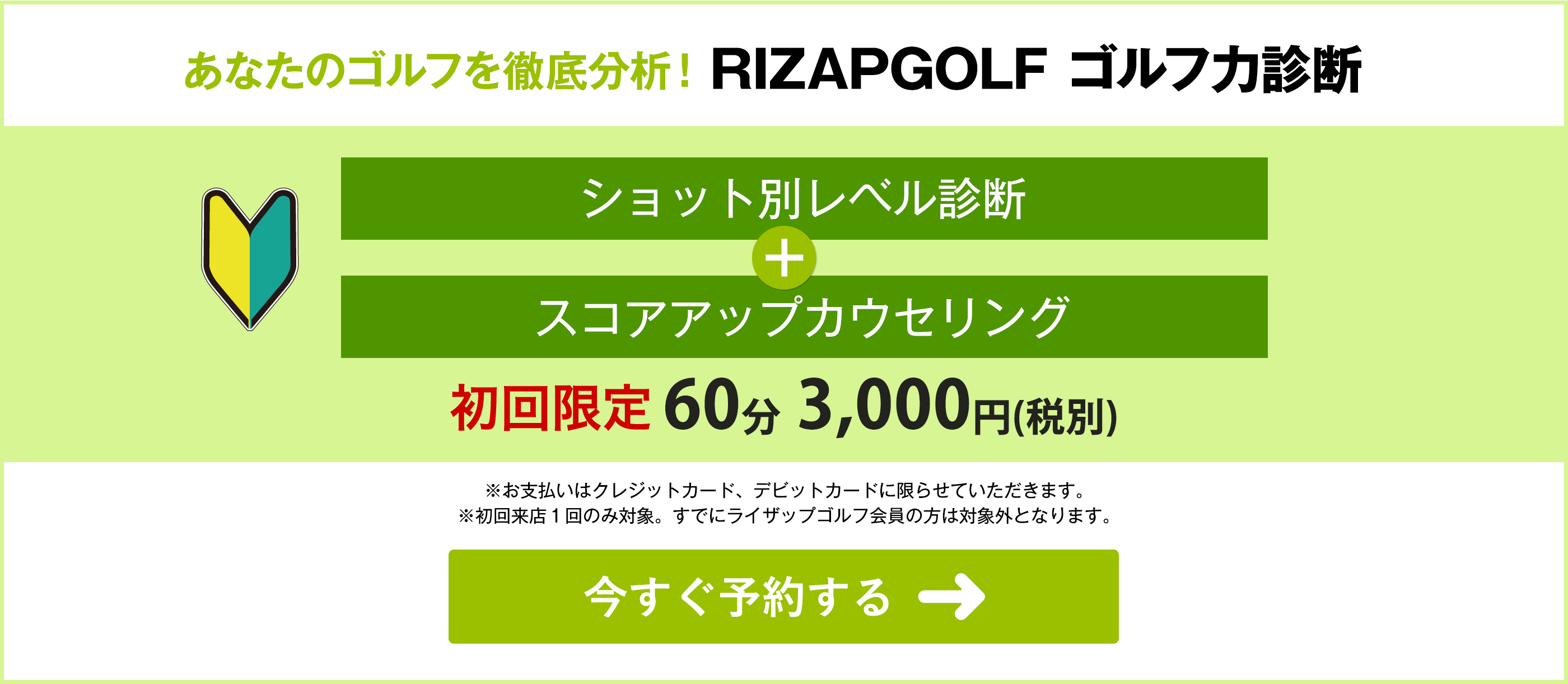 あなたのゴルフを徹底分析！RIZAPGOLF ゴルフ力診断 今すぐ予約する