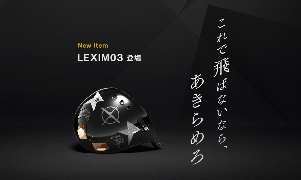 [New Item] LEXIM03 登場 これで飛ばないなら、あきらめろ