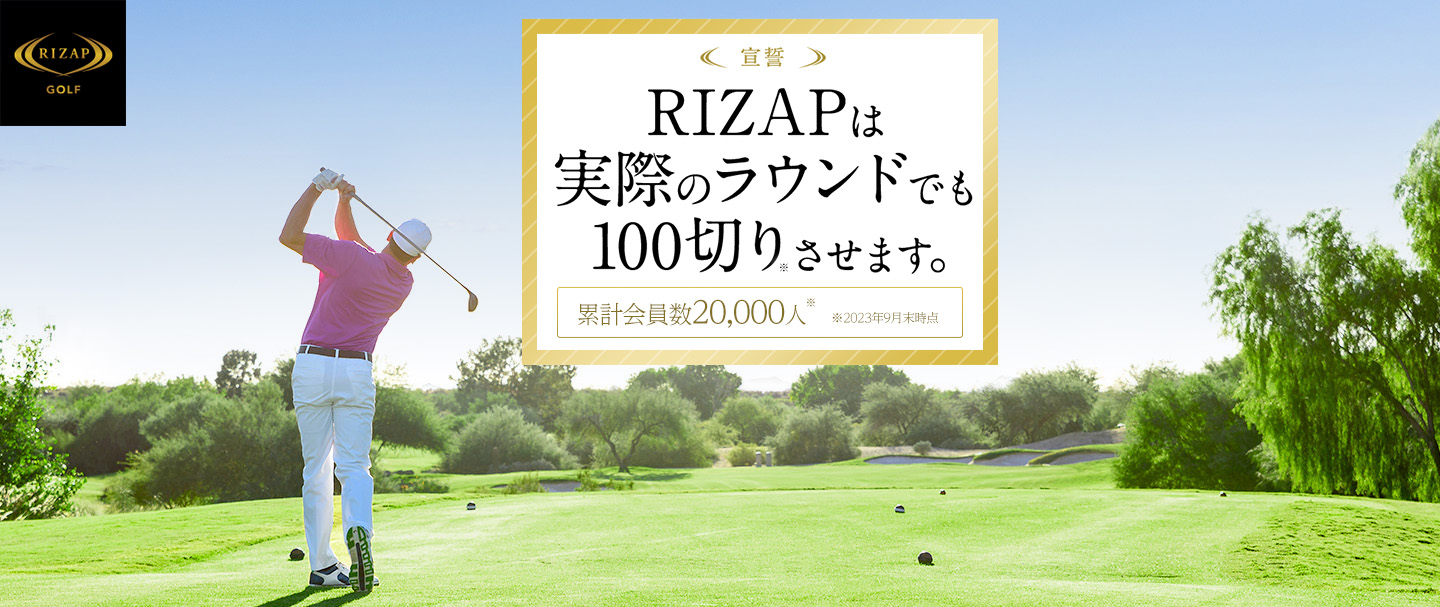＜宣誓＞RIZAPはあなたのゴルフを２ヶ月で変えます。