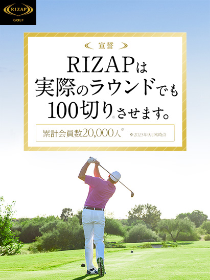＜宣誓＞RIZAPはあなたのゴルフを２ヶ月で変えます。